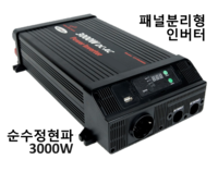 순수정현파 인버터 AT-PS3000 (24V 3000W)