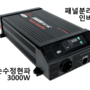 순수정현파 인버터 AT-PS3000 (24V 3000W)