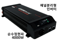 순수정현파 인버터 AT-PS4000 (12V 4000W)