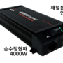 순수정현파 인버터 AT-PS4000 (12V 4000W)